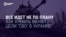 Все не по плану. Как Кремль менял объяснение целей войны в Украине