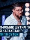 В Казахстане арестовали еще одного стендап-комика: Александр Меркуль получил 10 суток ареста