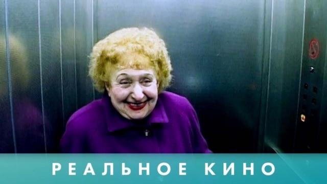 Programme: Реальное кино: Лифт