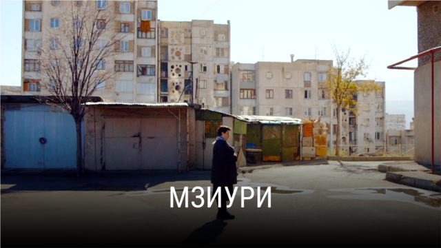 "Мзиури". Режиссер: Кети Мачавариани