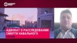 Юрист Вадим Прохоров о теле Навального: "Власти сделают все, чтобы не выдавать вовремя тело или не проводить судмедэкспертизу"