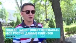 Жители Астаны и Бишкека – о возможном получении ФСБ данных клиентов "Яндекс.Такси"