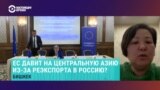 "Сигнал нашим властям не сотрудничать тесно с Россией": политолог Алымбаева объясняет, что хотел сказать в Бишкеке еврочиновник по санкциям