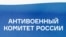 Антивоенный комитет России