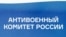 Антивоенный комитет России