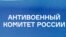 Антивоенный комитет России