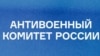 Антивоенный комитет России