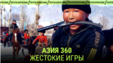 Азия 360°: детское козлодрание на ослах