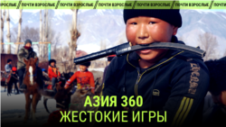 Азия 360°: детское козлодрание на ослах