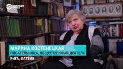 Интервью Марины Костенецкой: "Все мы были за то, чтобы выйти из СССР – и очень многие русские это поддержали"