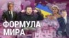 Итоги: украинская "формула мира" и американские выборы