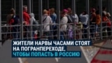 Жители эстонской Нарвы часами стоят на погранпереходе, чтобы попасть в Россию, но отказываться от поездок не хотят