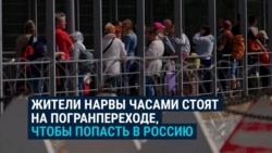 Жители эстонской Нарвы часами стоят на погранпереходе, чтобы попасть в Россию, но отказываться от поездок не хотят