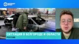 Журналист Никита Парменов — о работе блокпостов в Белгородской области