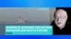 Военный эксперт Павел Лакийчук – о важности больших десантных кораблей для российского флота 