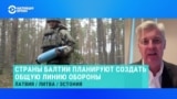 Экс-министр обороны Латвии Артис Пабрикс – о линии обороны на границе стран Балтии с Россией