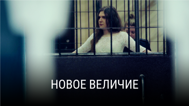 "Новое величие". Режиссер: Анна Шишова