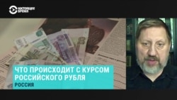 Экономист Николай Кульбака о падении курса российского рубля