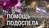 Итоги: Ирано-израильский конфликт и голосование за помощь Украине