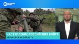 Как идет наступление российской армии в Харьковской области