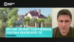Почему в Киеве категорически не верят, что Каховская ГЭС могла разрушиться сама, объясняет советник главы офиса президента Украины
