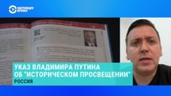 Политолог Константин Пахалюк – про указ Путина об "историческом просвещении"