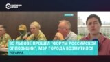 Скандал в Украине: во Львове прошел "Форум российской оппозиции"