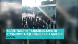 Тысячи мигрантов из Узбекистана и Таджикистана вышли на митинг в Москве: охрана компании, где они работают, стреляла в воздух