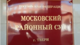 Московский районный суд Твери