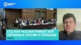 Международный адвокат – о рассмотрении в суде ООН дела о геноциде по иску Украины против России