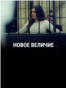 "Новое величие". Режиссер: Анна Шишова