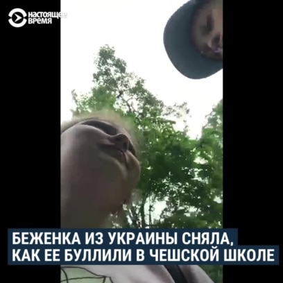 голая русская в школе Украинская школьница Полина Бутковская сняла на видео, как ее буллили  чешские одноклассники