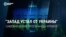 Правда ли, что Запад "устал" от Украины? Разбираем новый миф российской пропаганды