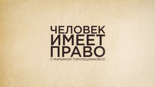 Programme: Человек имеет право:Похитили и пытают