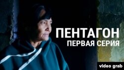 Настоящий сериал: Пентагон