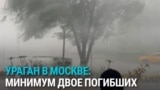 Сильный ураган в Москве: погибли два человека, не менее десяти пострадали от падающих деревьев