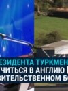 Сын президента Туркменистана много раз летал учиться в Англию на правительственных самолетах