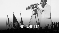 "Чинечитта". Документальный фильм