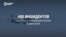 Росавиация отрицает, что в России растет число аварий самолетов. СМИ пишут, что их стало больше в 2-3 раза. Кто прав?