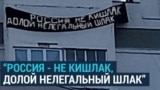 "Россия – не кишлак, долой нелегальный шлак": в Воронеже вывесили баннер, оскорбляющий мигрантов