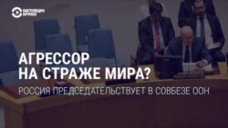 Россия с 1 апреля стала председателем Совбеза ООН. Это "пощечина" или несовершенство механизмов организации?