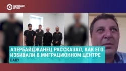 "Обзывали чурками, пучеглазыми, узкоглазыми": азербайджанец рассказывает о задержании в России и пребывании в тюрьме в Сахарово