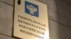 Генпрокуратура России признала "нежелательной" японскую НКО "Союз жителей островов Тисима и Хабомаи"