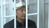 В Кыргызстане фигуранты Кемпир-Абадского дела вновь объявили голодовку