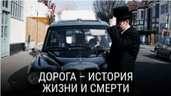 "Дорога – история жизни и смерти". Режиссер: Марк Айзекс