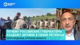 Политолог рассказал, зачем российским губернаторам отряды теробороны и на каком основании они раздают им оружие 