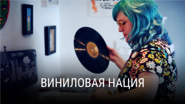 "Виниловая нация". Документальный фильм