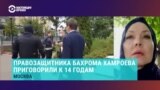 Интервью с женой Бахрома Хамхоева – приговоренного к 14 годам правозащитника "Мемориала"