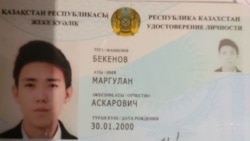 Казахстанское удостоверение личности Маргулана Бекенова, студента Томского госуниверситета