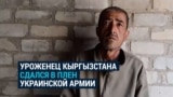 Кыргызстанец Алишер Турсунов из Оша попал в плен в Украине и просит власти вернуть его на родину